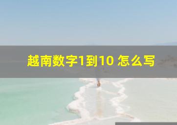 越南数字1到10 怎么写